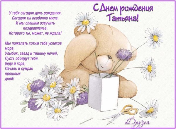 Поздравления с днём рождения Танюша