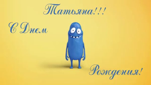 С днем рождения Татьяна Юмористическая