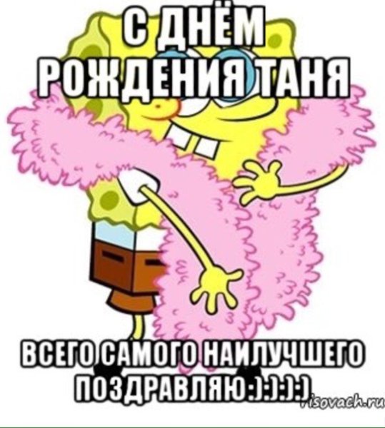 С днём рождения Таня открытки прикольные