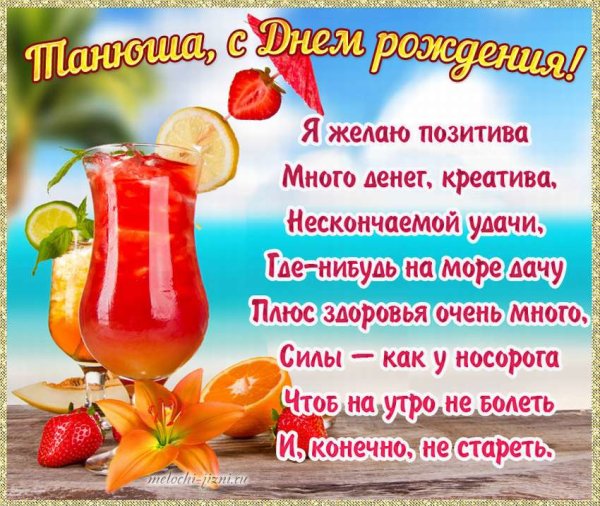 Поздравления с днем рождения Танюшке