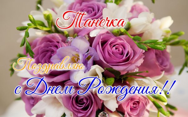Танечка с днём рождения