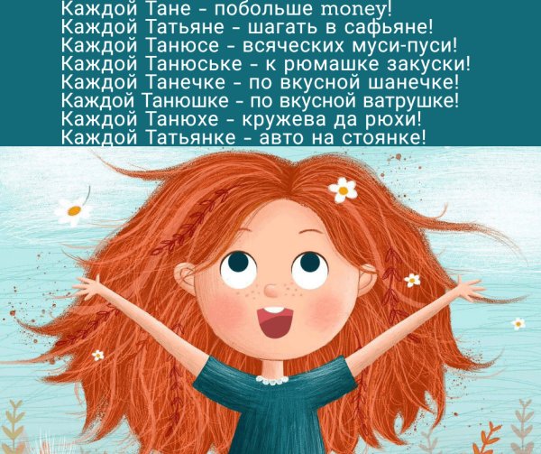 Таня с днём рождения прикольные поздравления