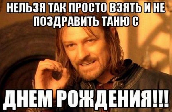 Татьяна с днём рождения прикольгые