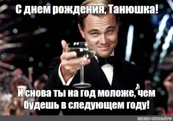 С днем рождения Татьяна ДИКАПРИО