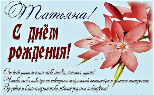 Поздравление с днёмрождениятатьяне