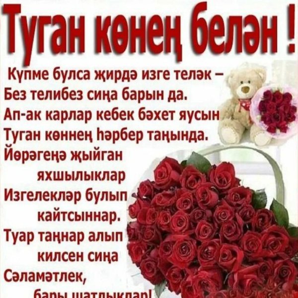 Поздравления с днём рождения га татарском