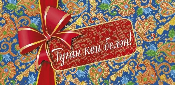 Открытки с днём рождения на татарском