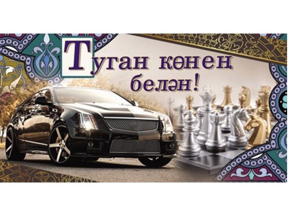 Татарские поздравления с днем рождения