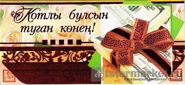 Татарские открытки с днем рождения мужчине