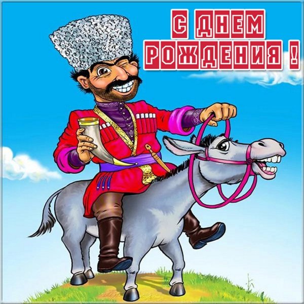 Открытка с днем рождения кавказцу