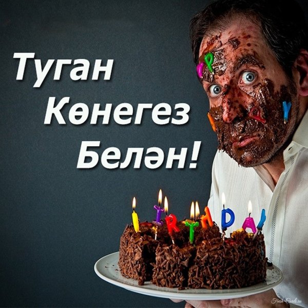 С днём рождения мужчине на татарском