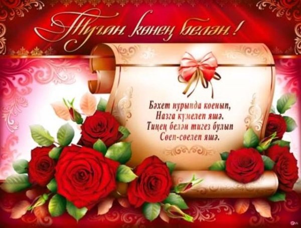 Татарские поздравления с днем рождения