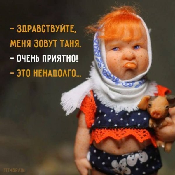 Приколы про Таню