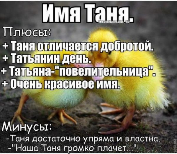 Шутки про Таню смешные
