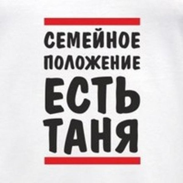 Приколы про Таню