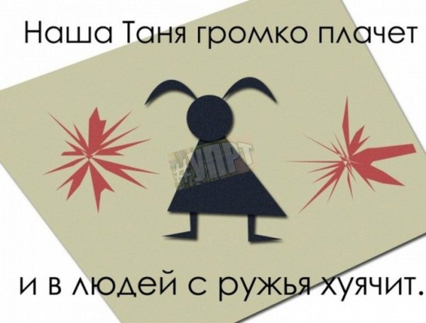 Приколы про Таню