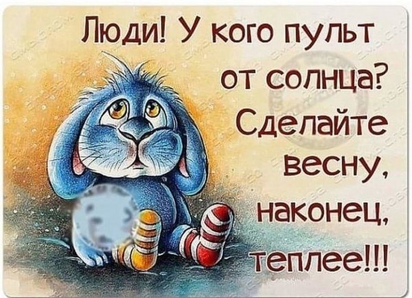 Хочется тепла и солнца