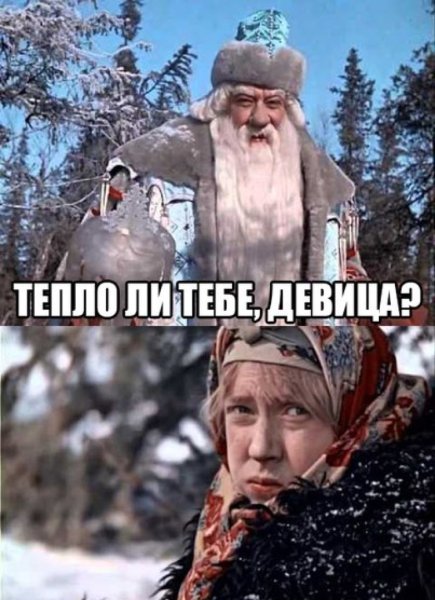 Тепло ли тебе девица