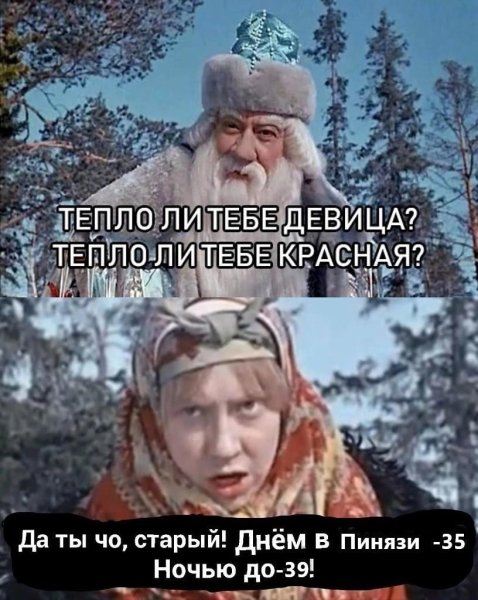 Тепло ли тебе девица