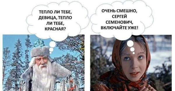 Тепло ли тебе девица