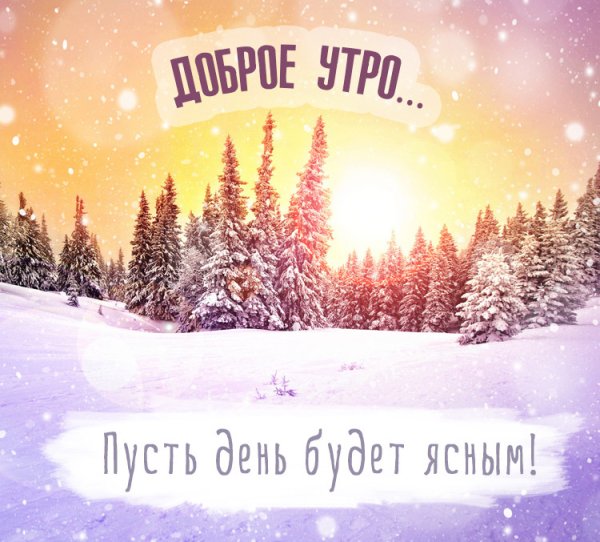 Картинки с добрым утром зимние