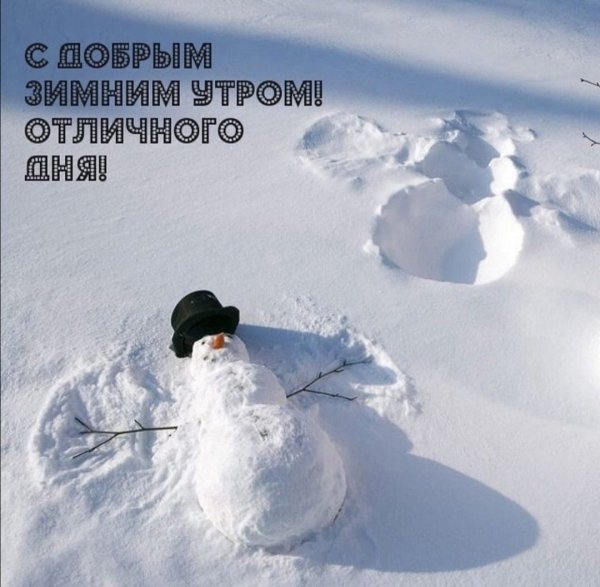 Доброе утро зима снег