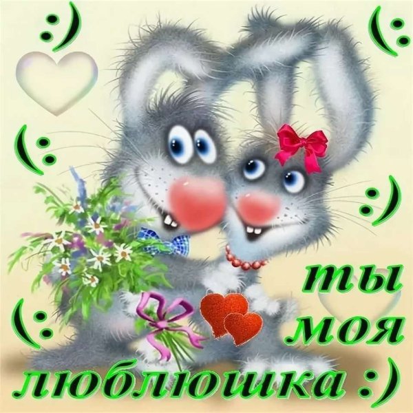 Открытка «любить»