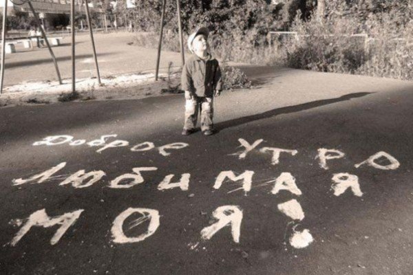 Надпись на асфальте доброе утро