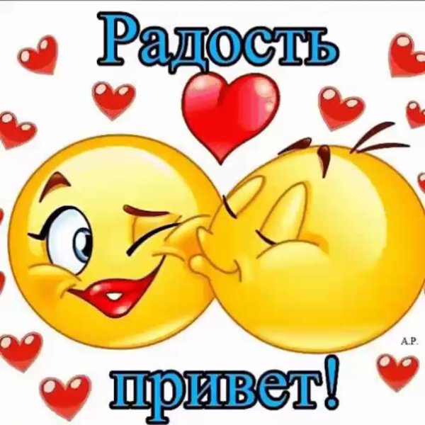 Приветик радость моя