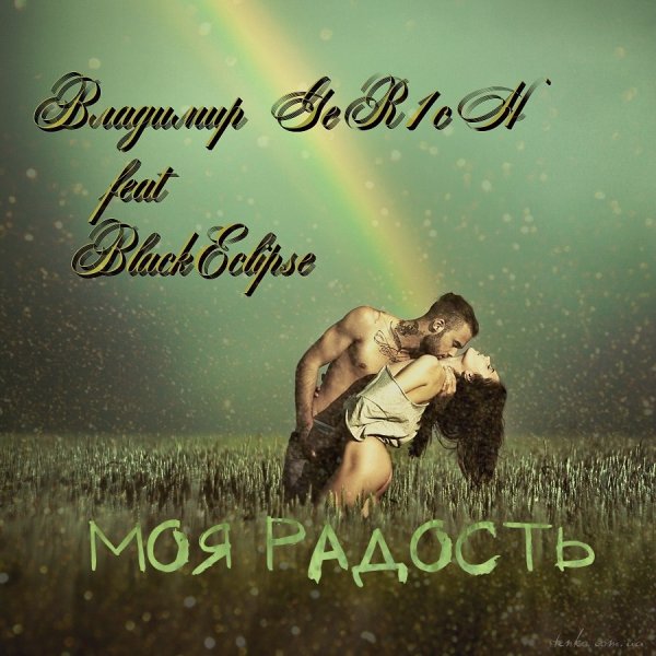 Ты моя радость