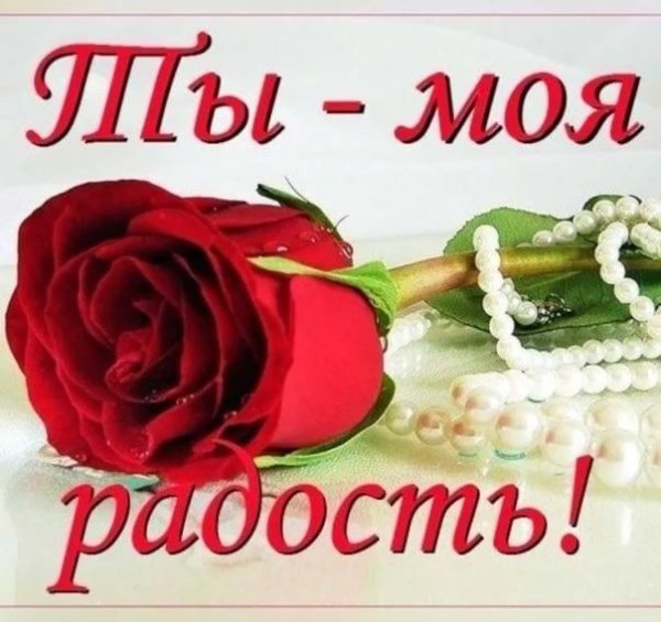 Открытки ты моя радость