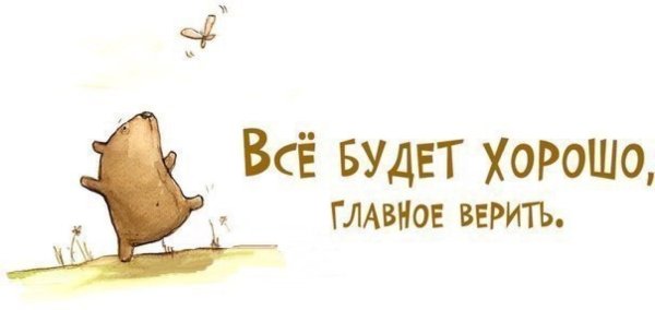 Всё будет хорошо!