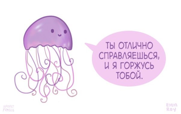 Я горжусь тобой