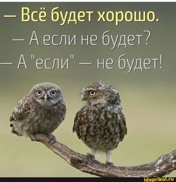 Держись все будет хорошо