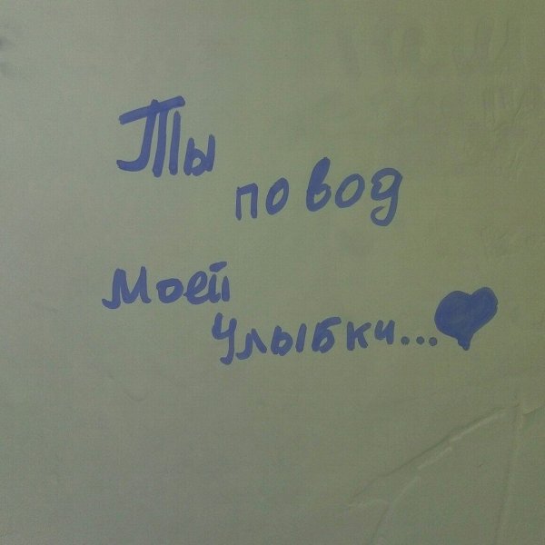 Любовные надписи на стенах