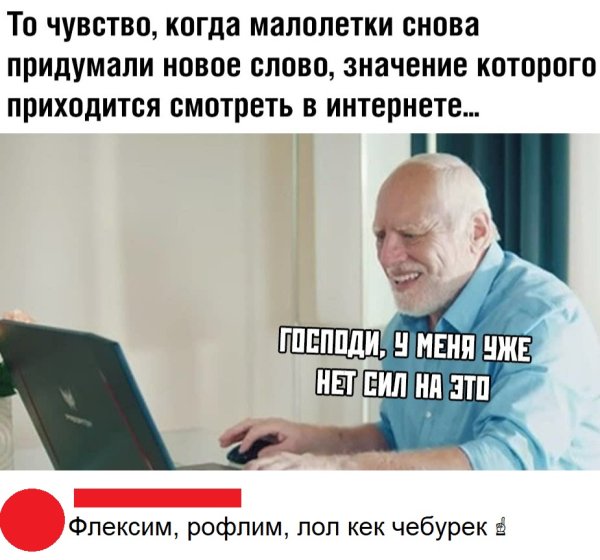 Когда малолетки придумали новое слово