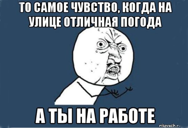 Когда ты на работе