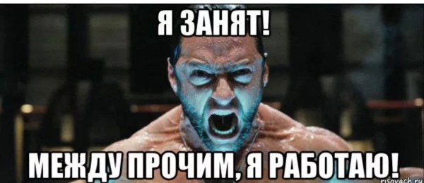 Я занят