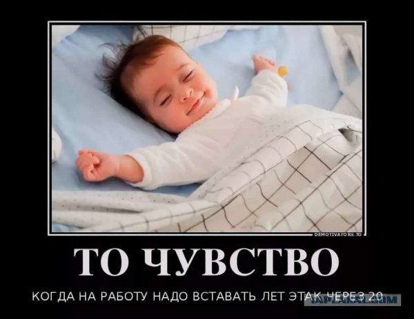 Когда встаешь рано утром на работу