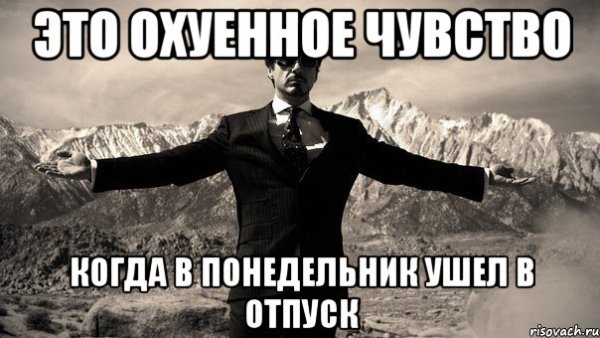 Отпуск Мем