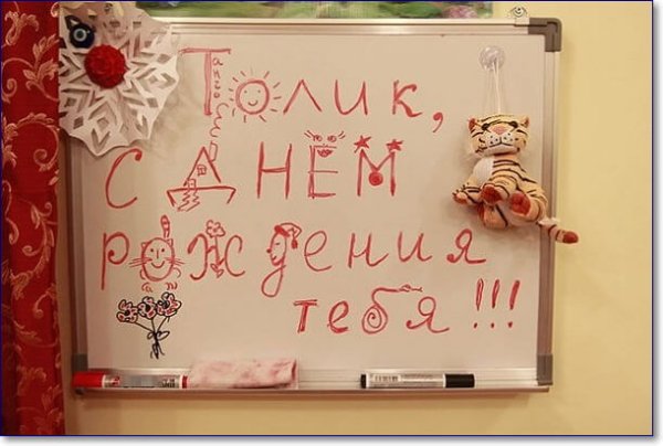 Толик с днем рождения