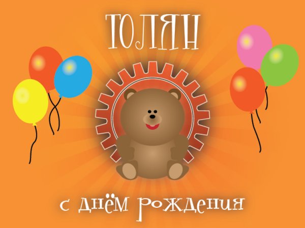 С днём рождения Анатолий