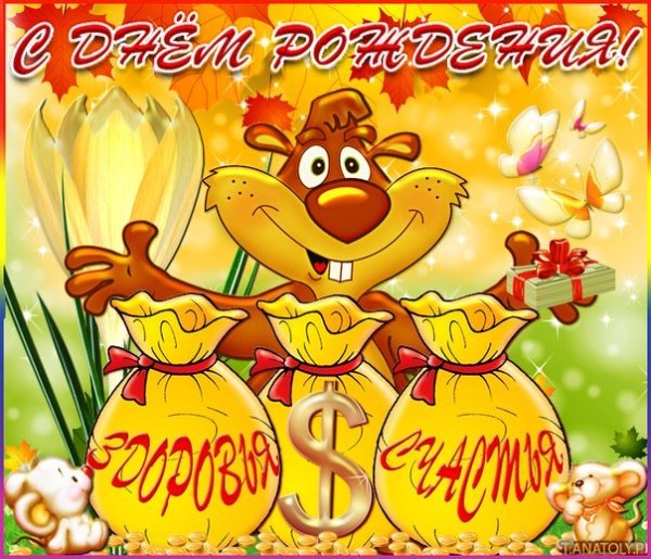 Поздравления с днём рождения мужчине толику
