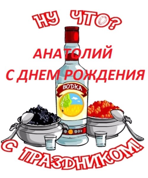 С днём рождения Толик прикольные