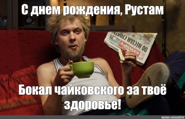 Владимирович с днюхой