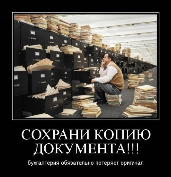 Демотиваторы про бухгалтерию