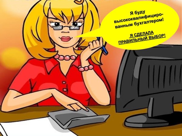 Профессия бухгалтер