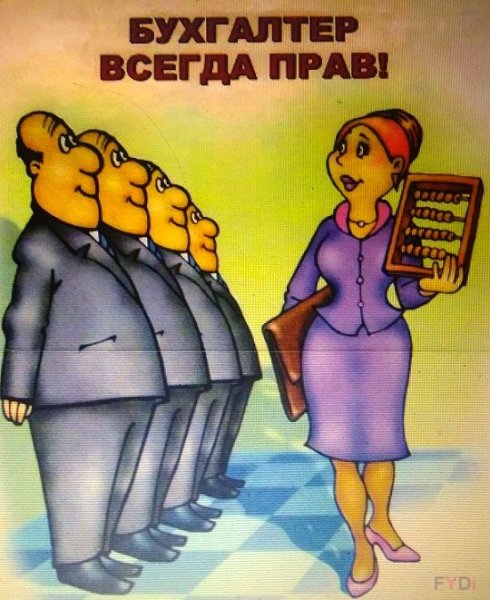Бухгалтерия приколы