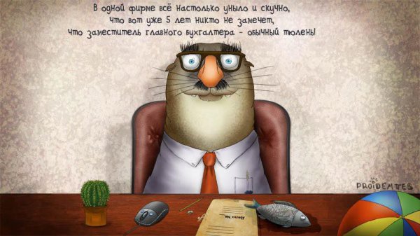 Работа бухгалтера юмор