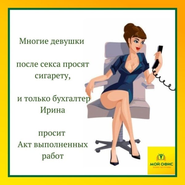Бухгалтер прикол